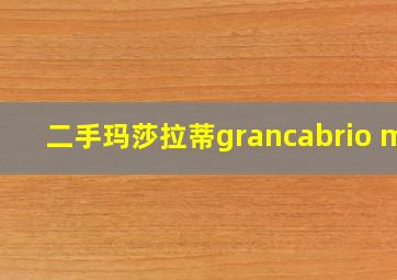 二手玛莎拉蒂grancabrio mc